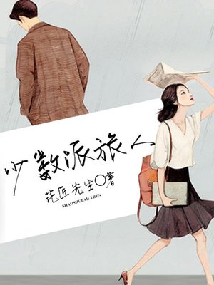 cover image of 少数派旅人